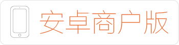 安卓商户版